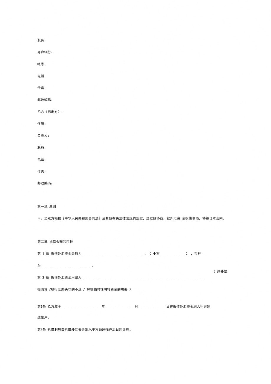 外汇资金拆借合同协议书范本_第2页