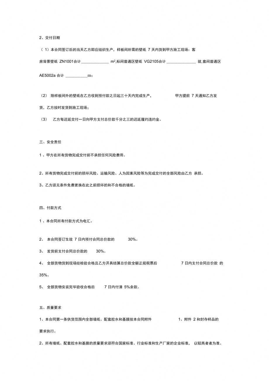 墙纸、配套胶水和基膜购销合同协议书范本_第3页