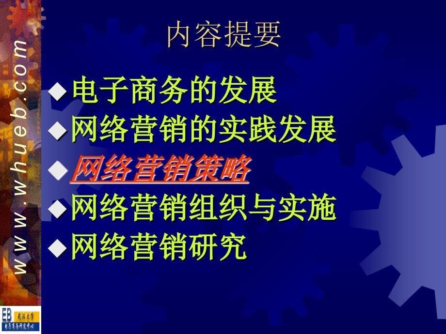 《精编》武汉大学--网络营销2网络营销内涵_第5页