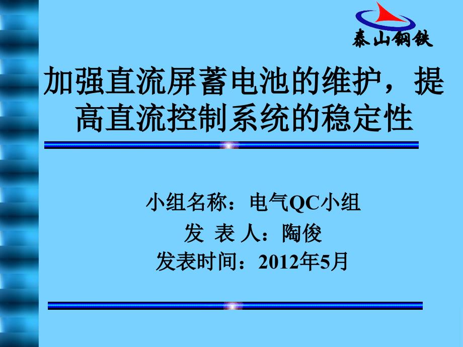 加强直流屏蓄电池的维护-提高直流控制系统的稳定性课件_第1页