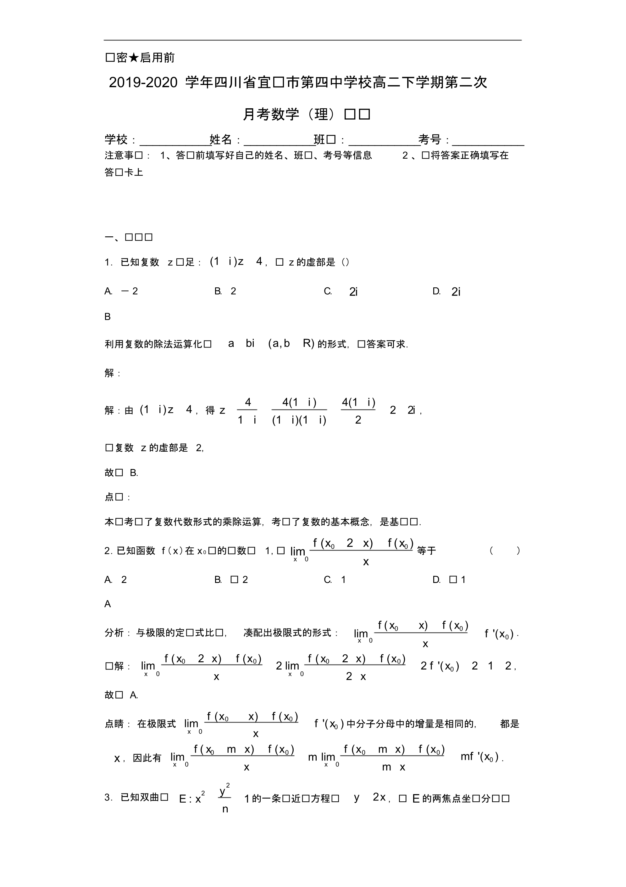 2019-2020学年四川省宜宾市第四中学校高二下学期第二次月考数学(理)试题（含答案）_第1页