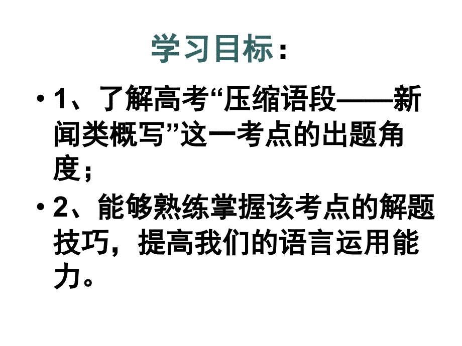 2013年高考语文备考必备精品课件压缩语段_第3页