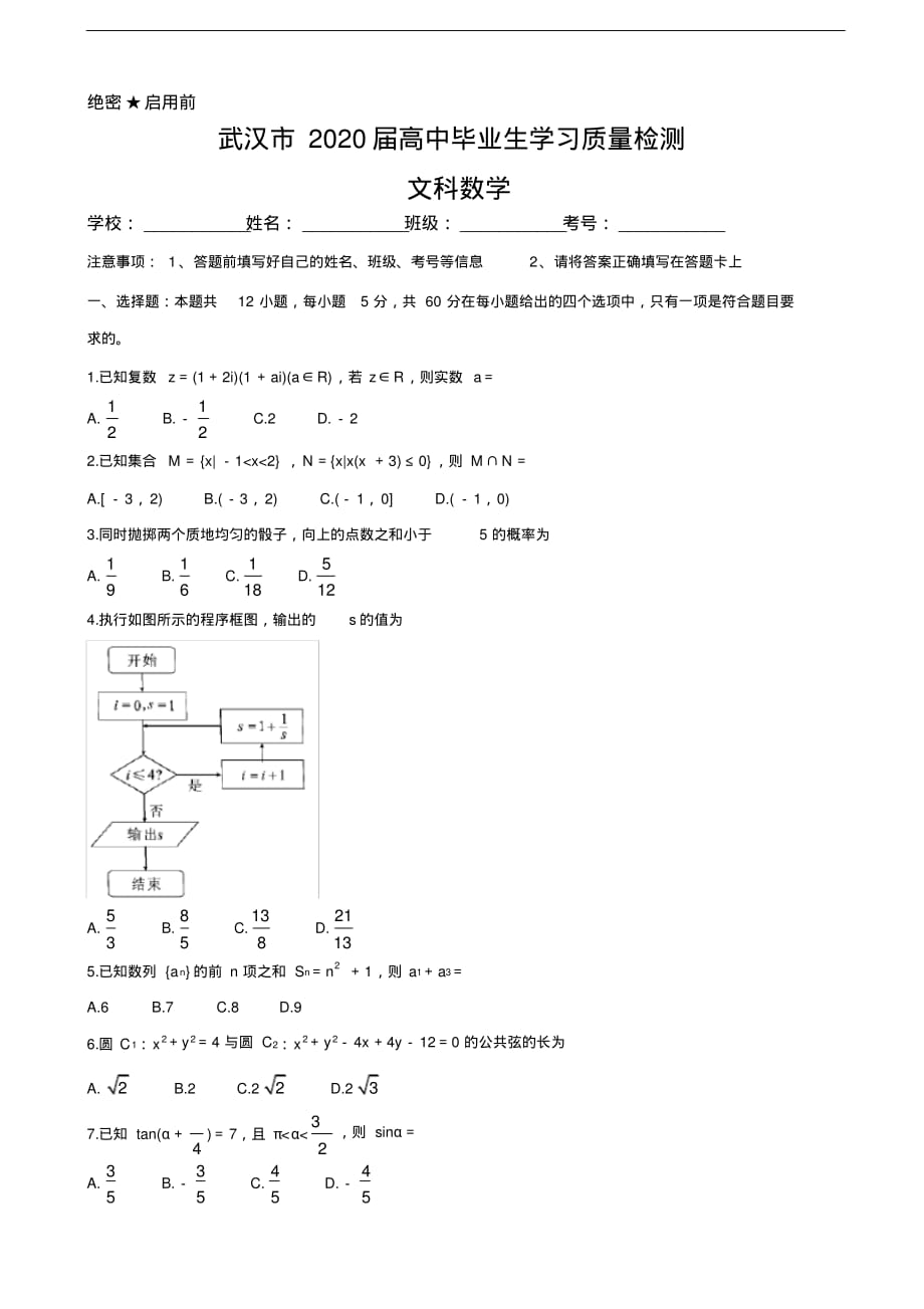 2020届湖北省武汉市高三下学期5月质量检测数学(文)（含解析）_第1页