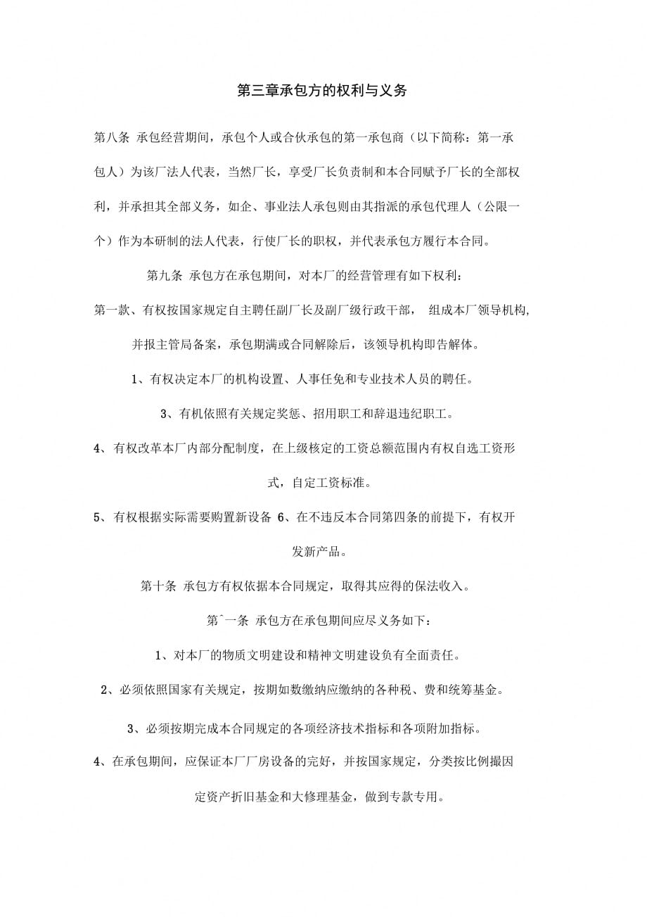 企业招标承包经营合同协议书范本_第4页