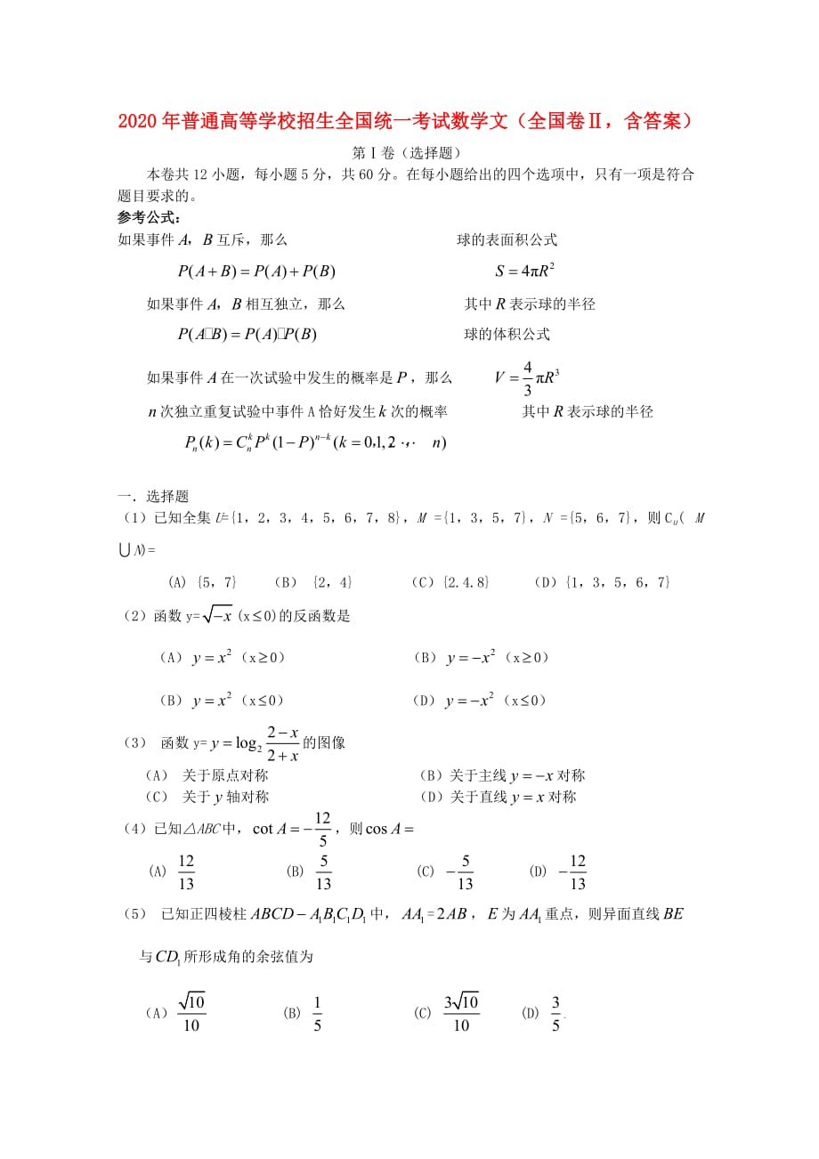 2020年普通高等学校招生全国统一考试数学文（全国卷Ⅱ含答案）（通用）_第1页