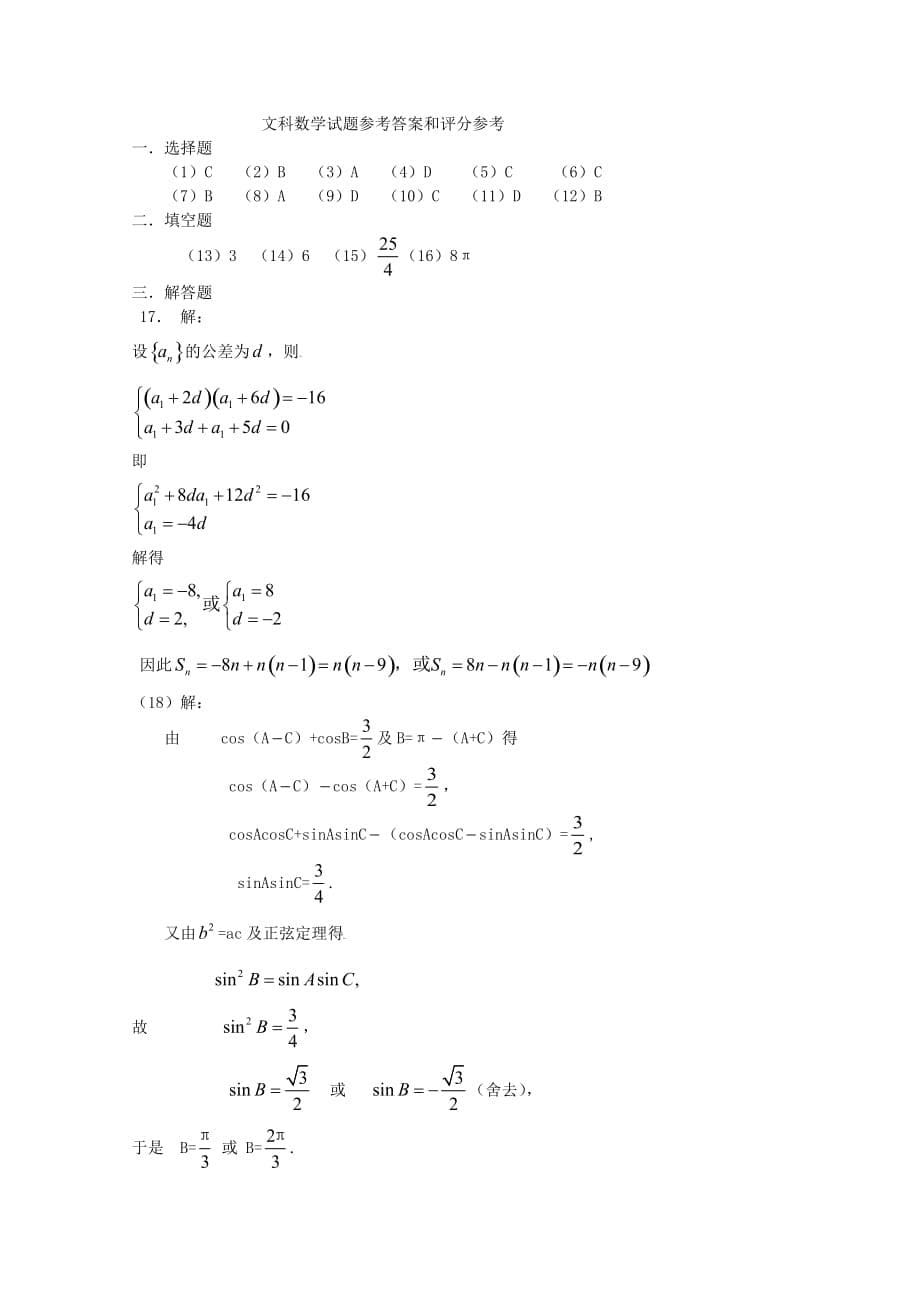 2020年普通高等学校招生全国统一考试数学文（全国卷Ⅱ含答案）（通用）_第5页