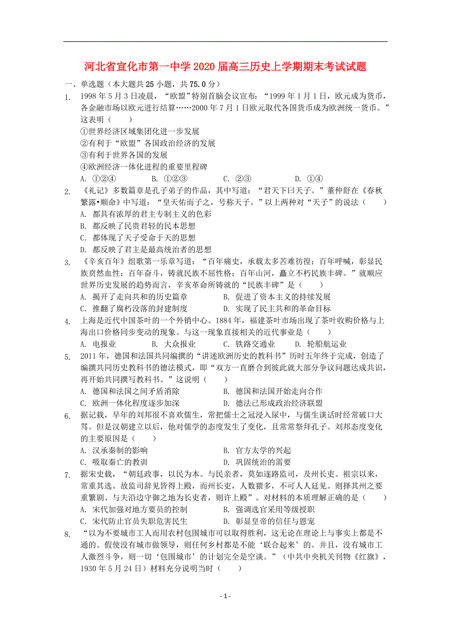 河北省2020届高三历史上学期期末考试试题_第1页