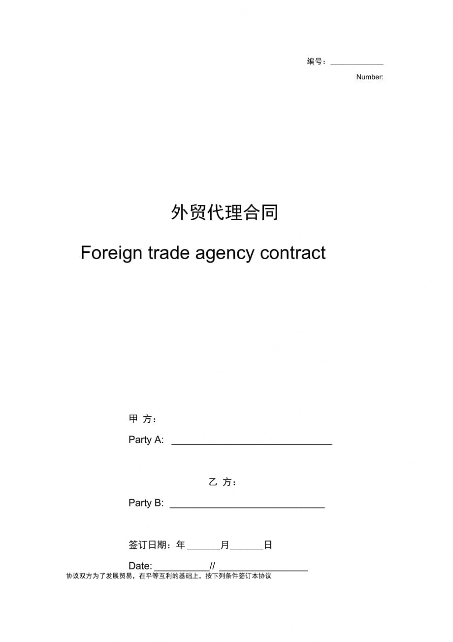 外贸代理合同协议书范本标准版_第1页