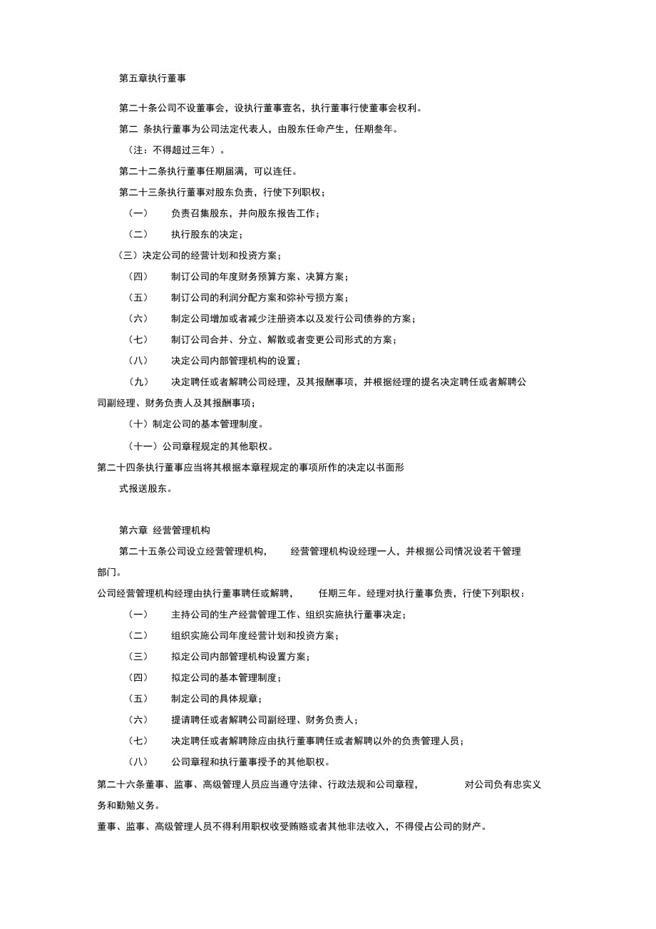 一人有限责任公司章程模板(工商局版本)_第4页