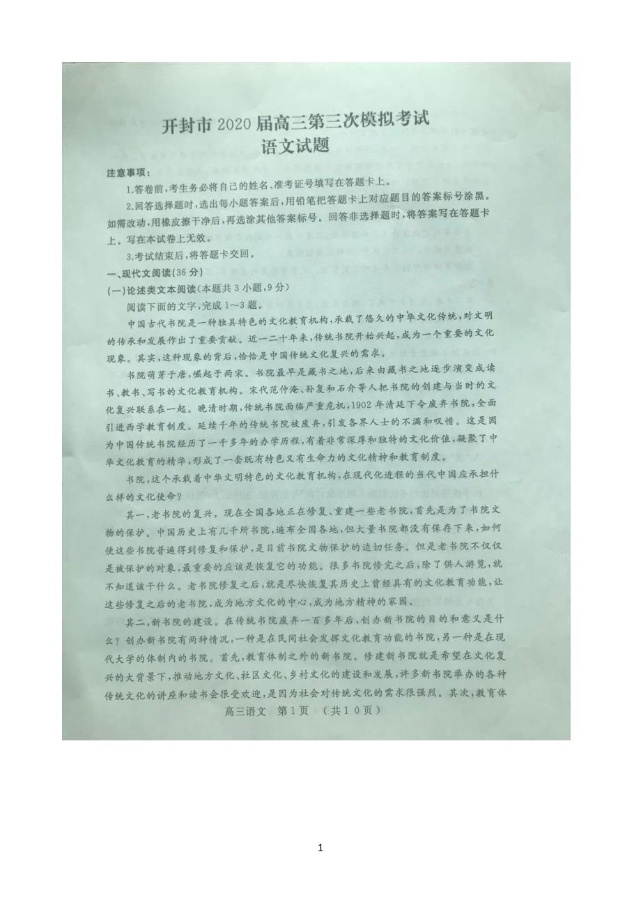 河南省开封市2020届高三第三次模拟考试语文试题 PDF版含答案_第1页