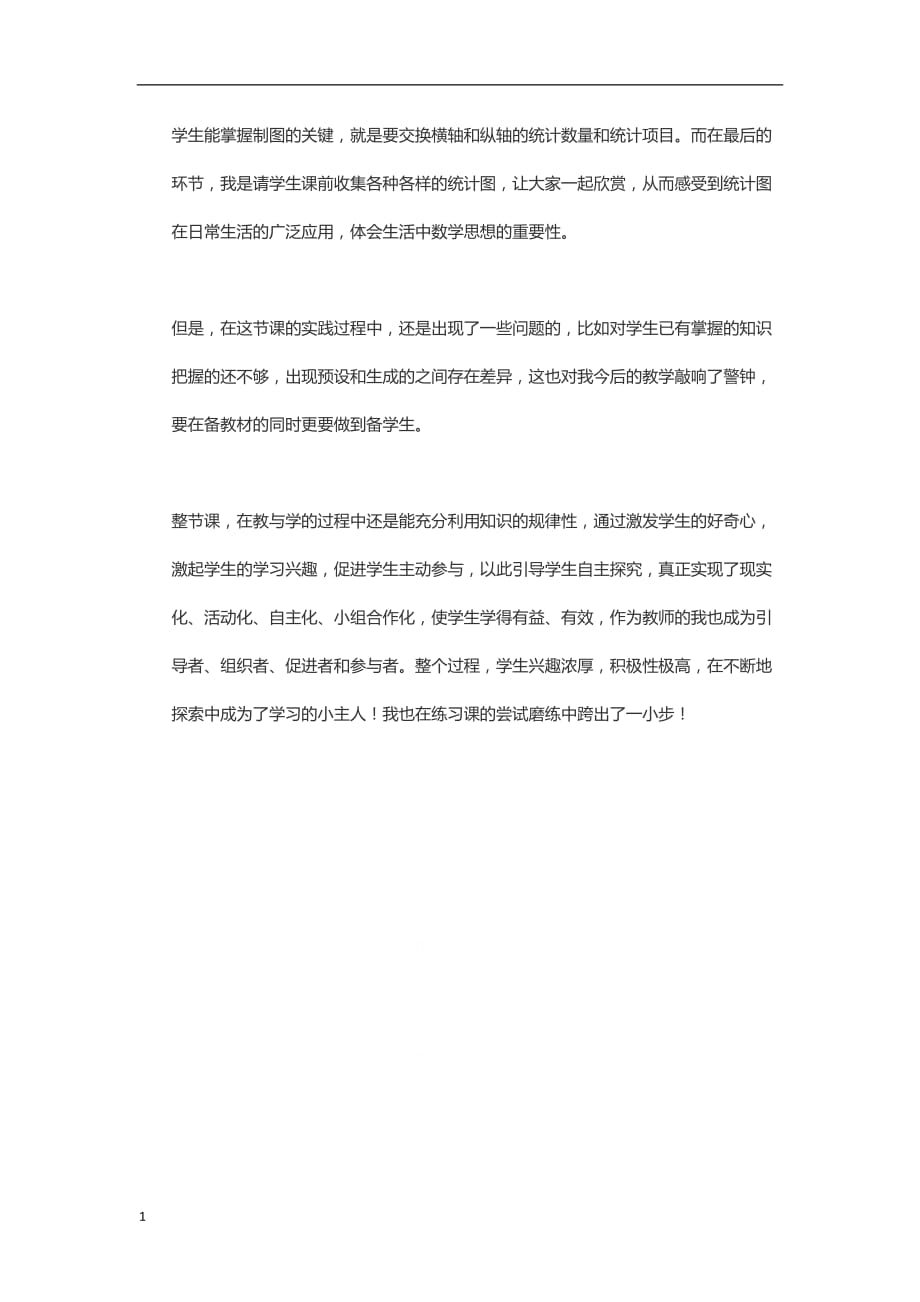 复式条形统计图教学反思1培训资料_第2页