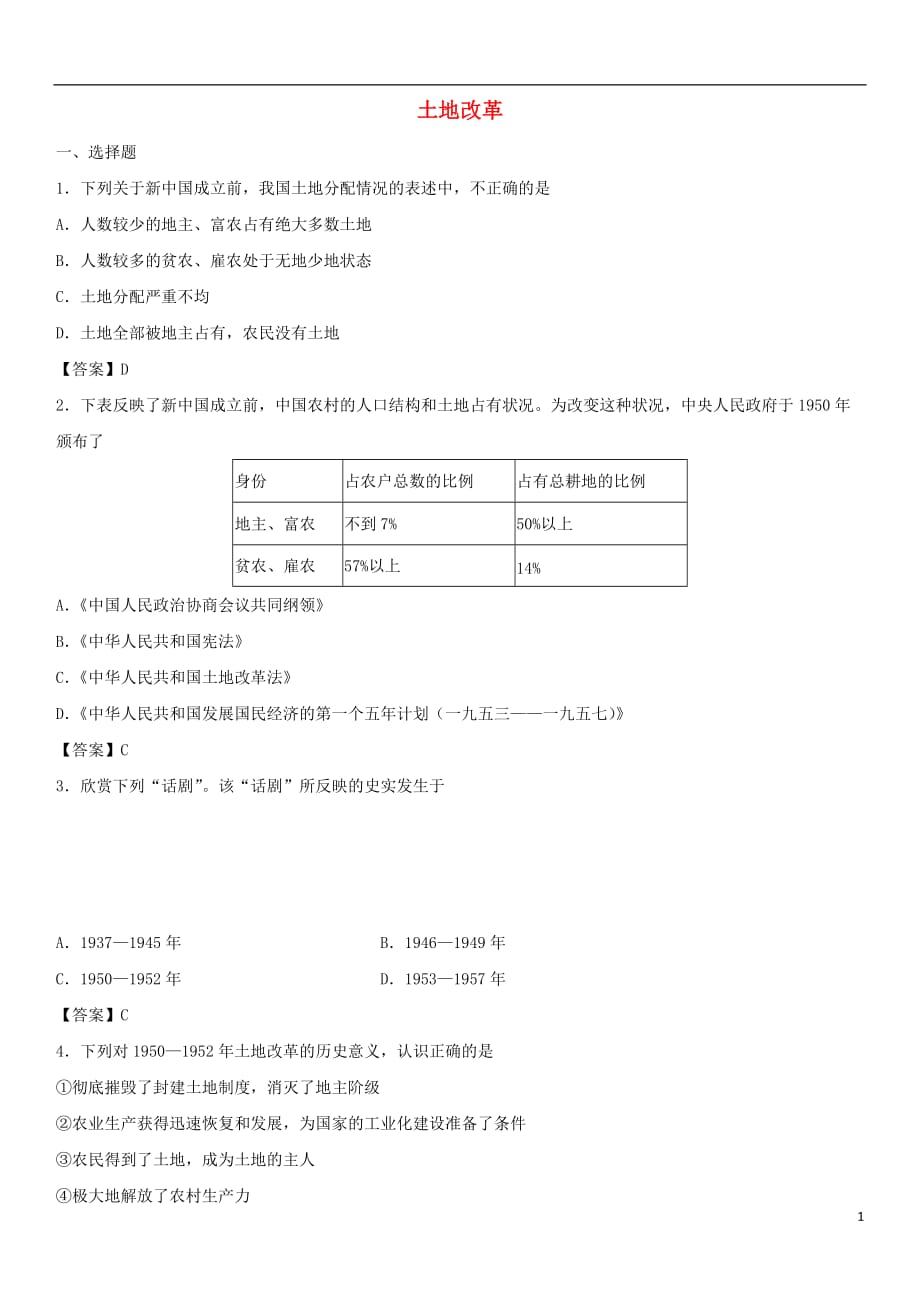 八年级历史下册第3课土地改革同步小测新人教_第1页