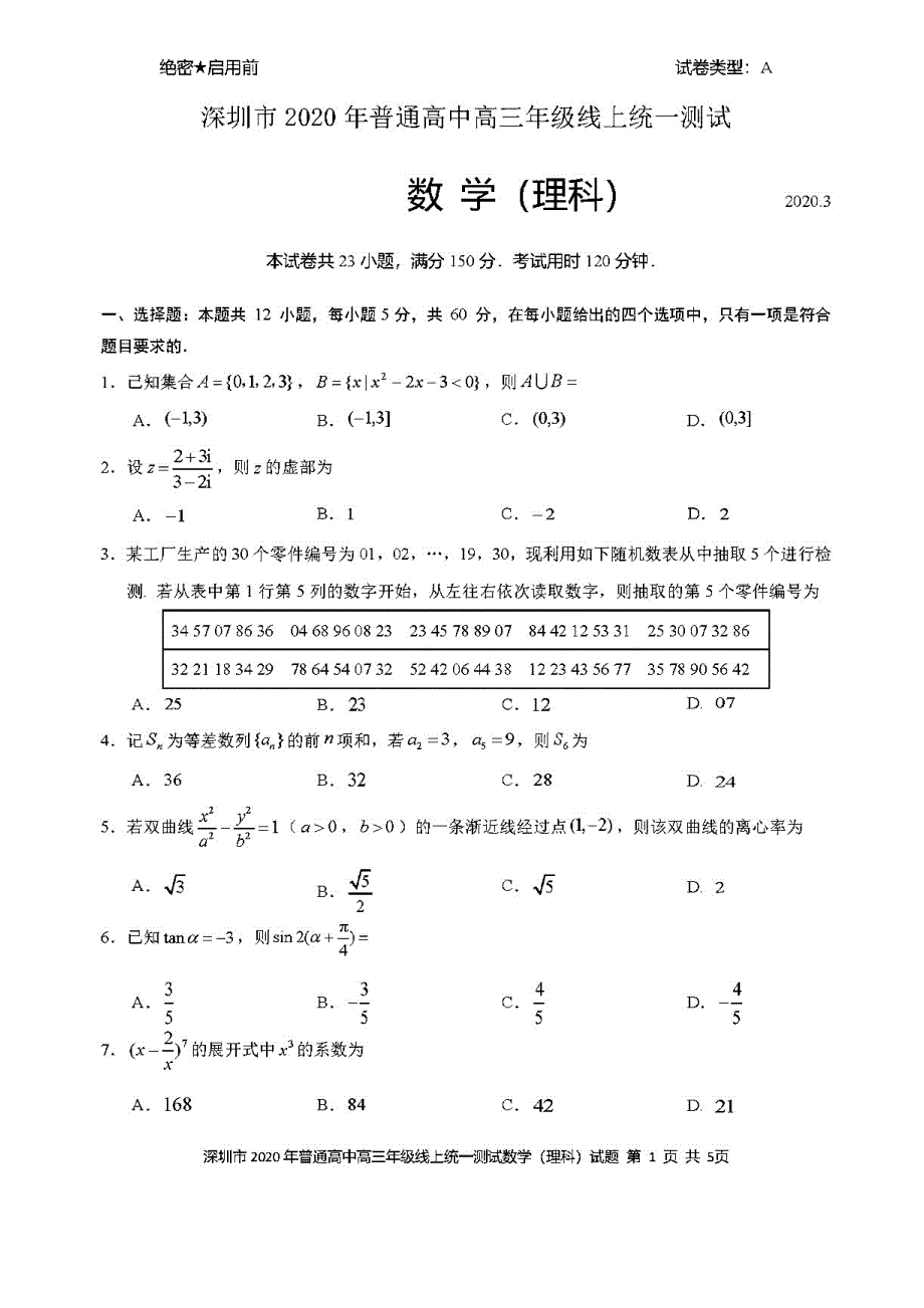 2020年深圳市高三一模数学(理)试题(含答案和解析)_第1页