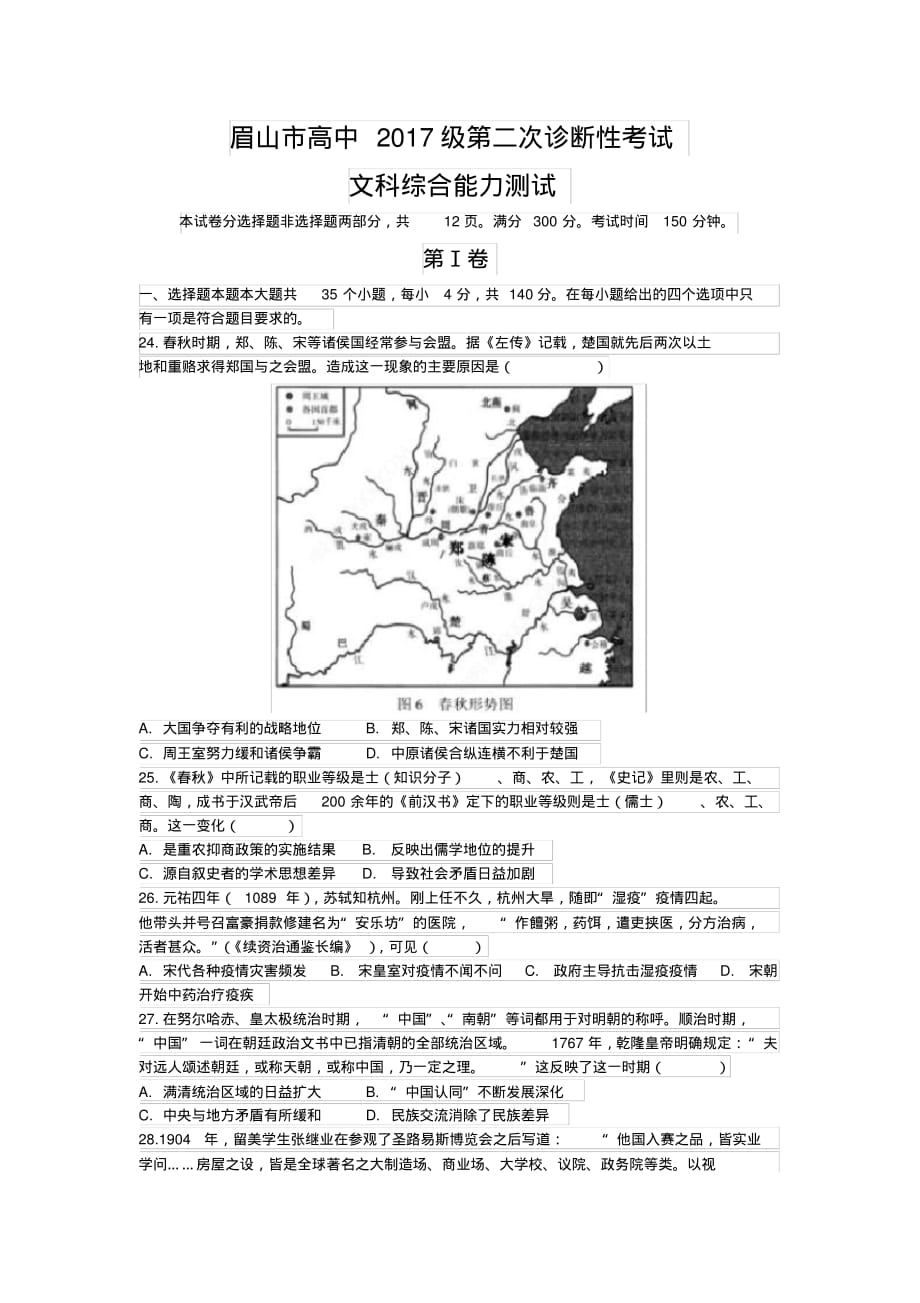 2020届四川省眉山市高中高三下学期第二次诊断性考试文综历史试题（含答案）_第1页