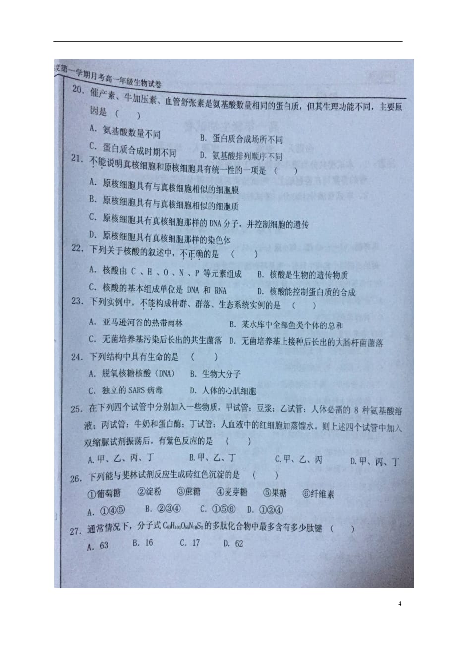 内蒙古高一生物上学期第一次月考试题（扫描版无答案）_第4页