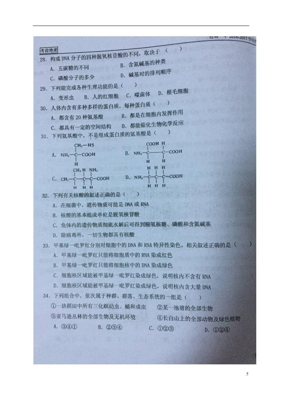 内蒙古高一生物上学期第一次月考试题（扫描版无答案）_第5页