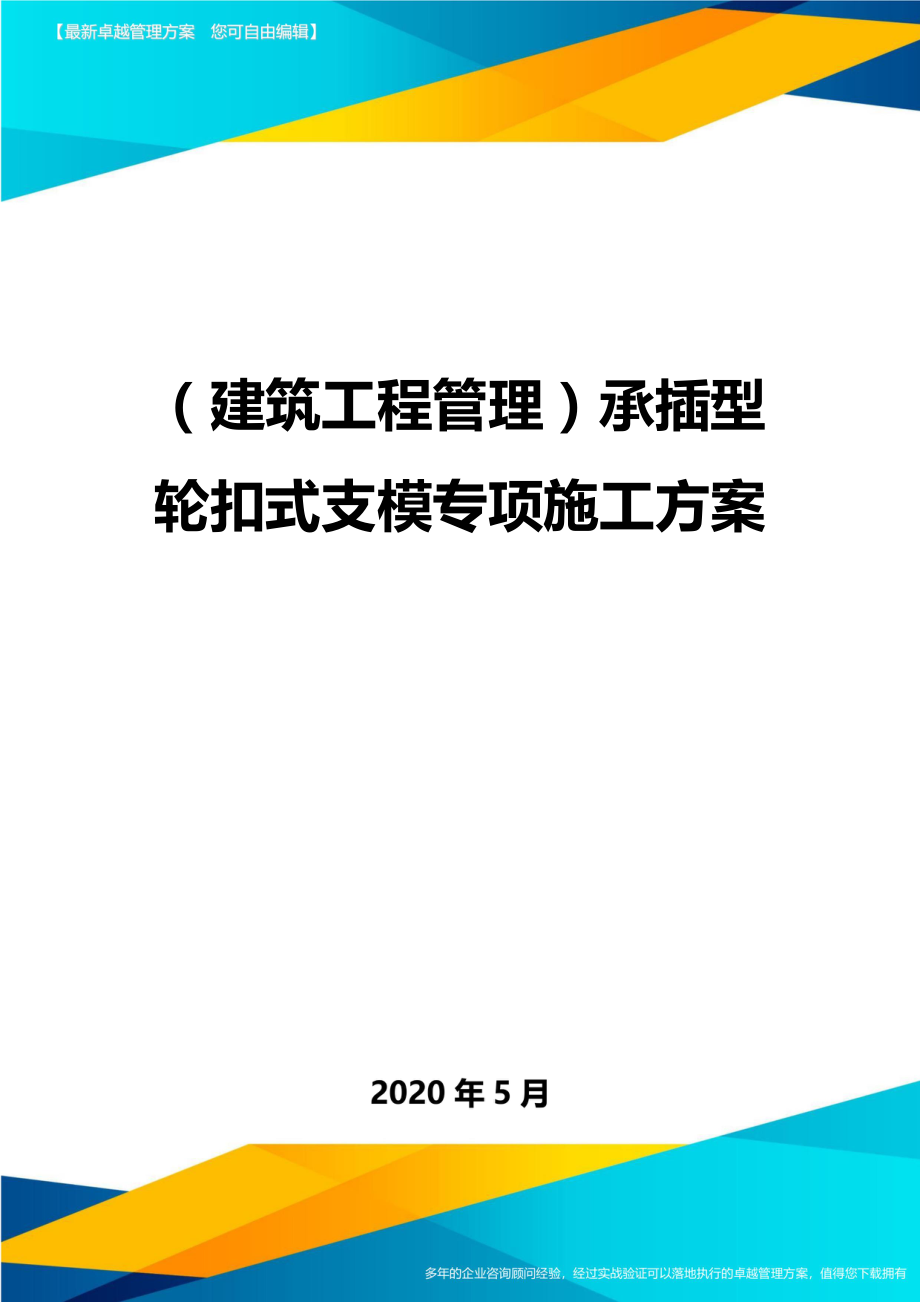 2020（建筑工程管理）承插型轮扣式支模专项施工方案_第1页