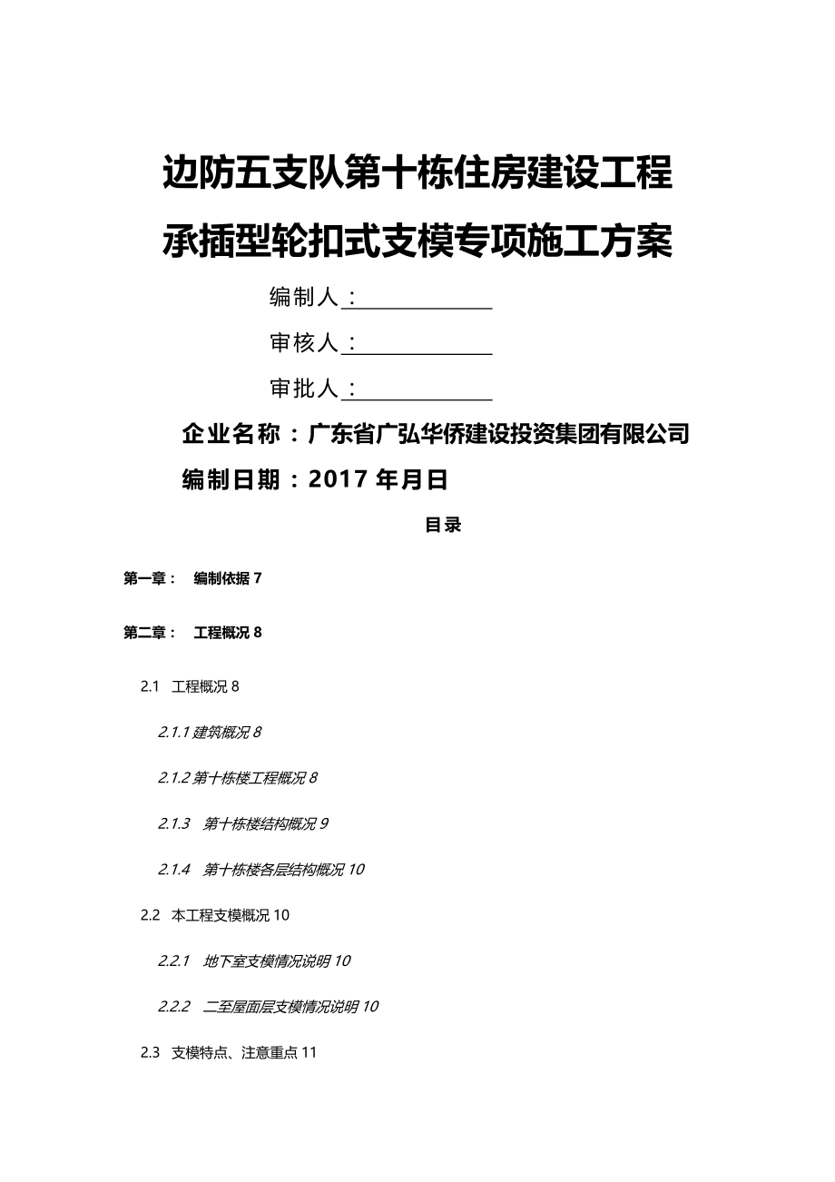 2020（建筑工程管理）承插型轮扣式支模专项施工方案_第2页