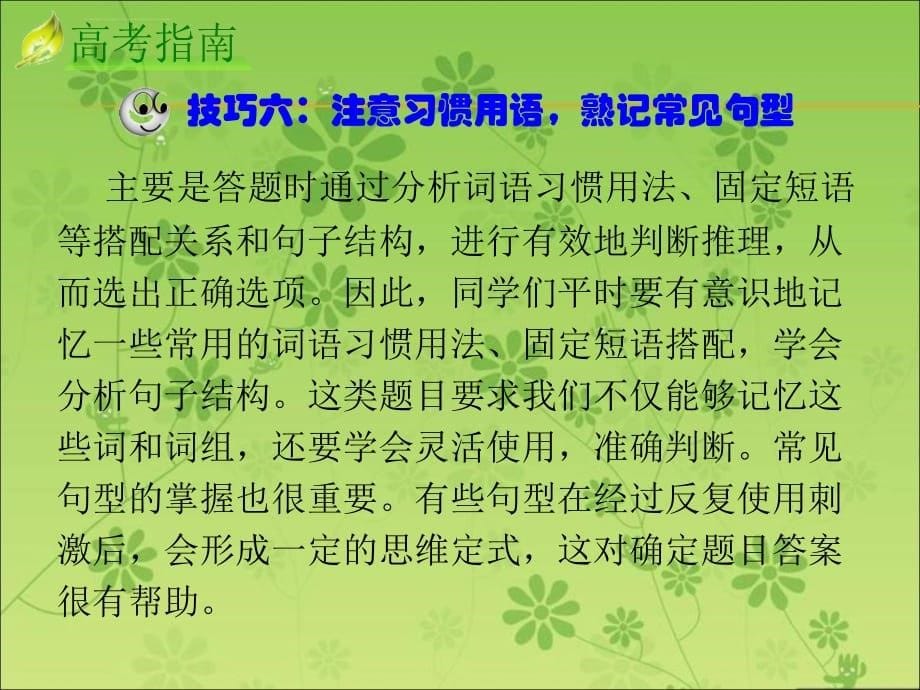 2016届高考高考英语二轮复习精品课件：专题3 第20课时 七大实用解题技巧(二)(大纲版贵州专用)_第5页