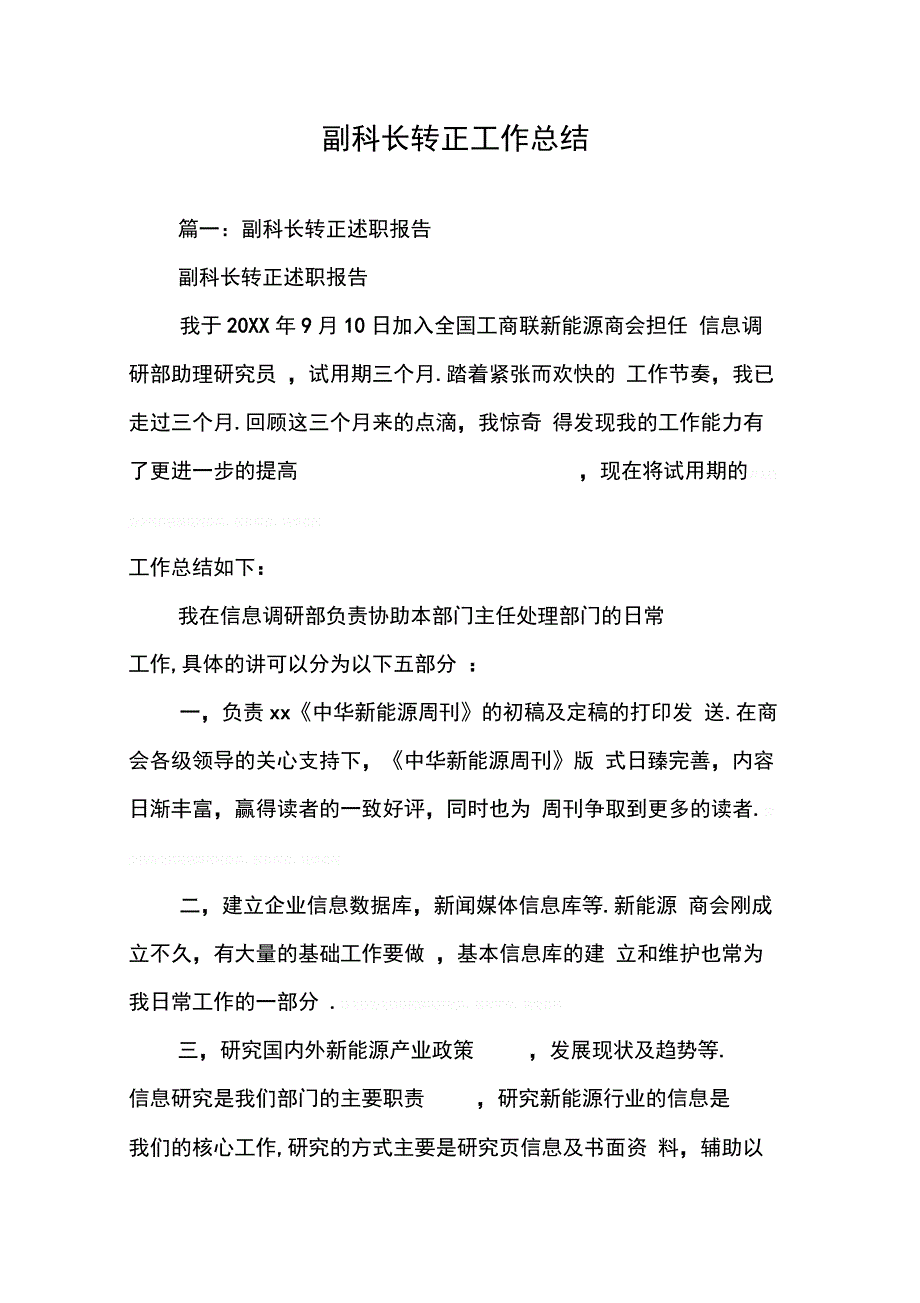 副科长转正工作总结(同名69843)_第1页