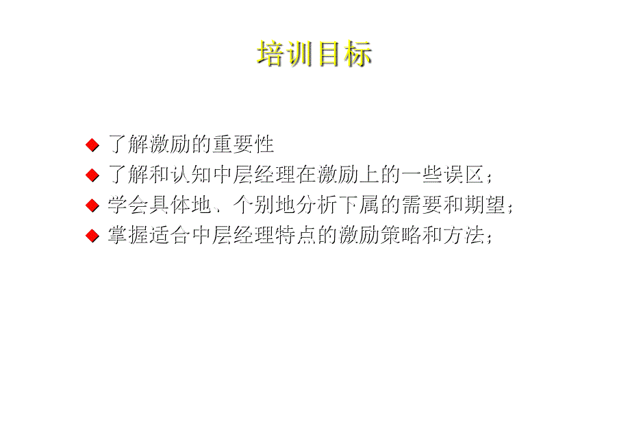 202X年激励与沟通技巧汇总38_第2页