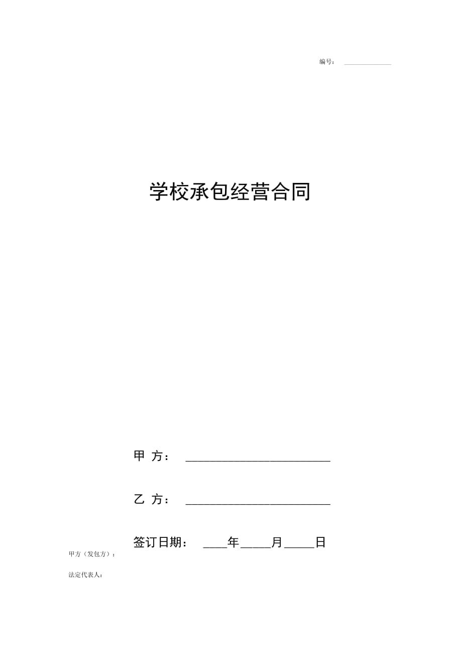 学校承包经营合同协议书范本最新版_第1页