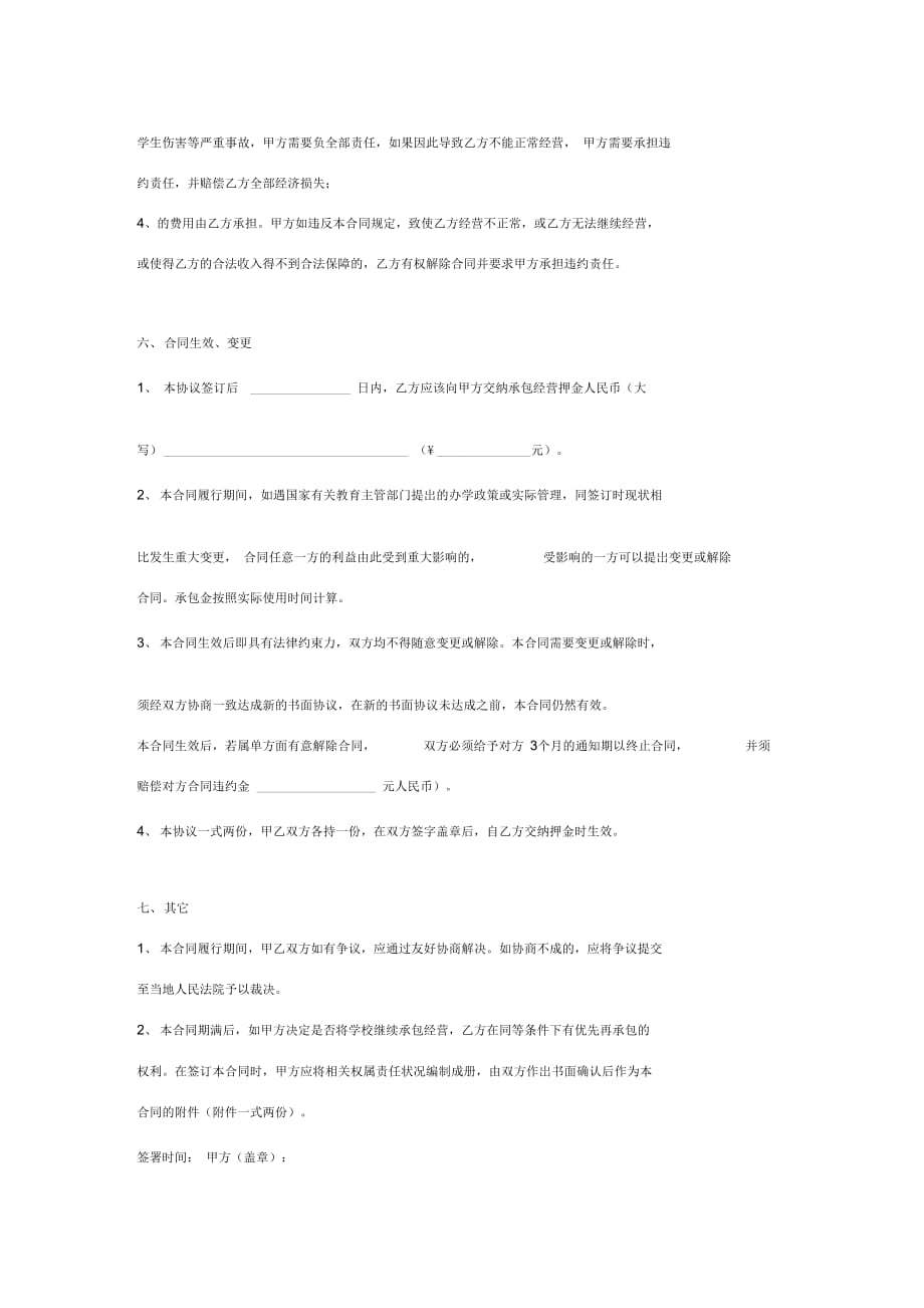 学校承包经营合同协议书范本最新版_第4页