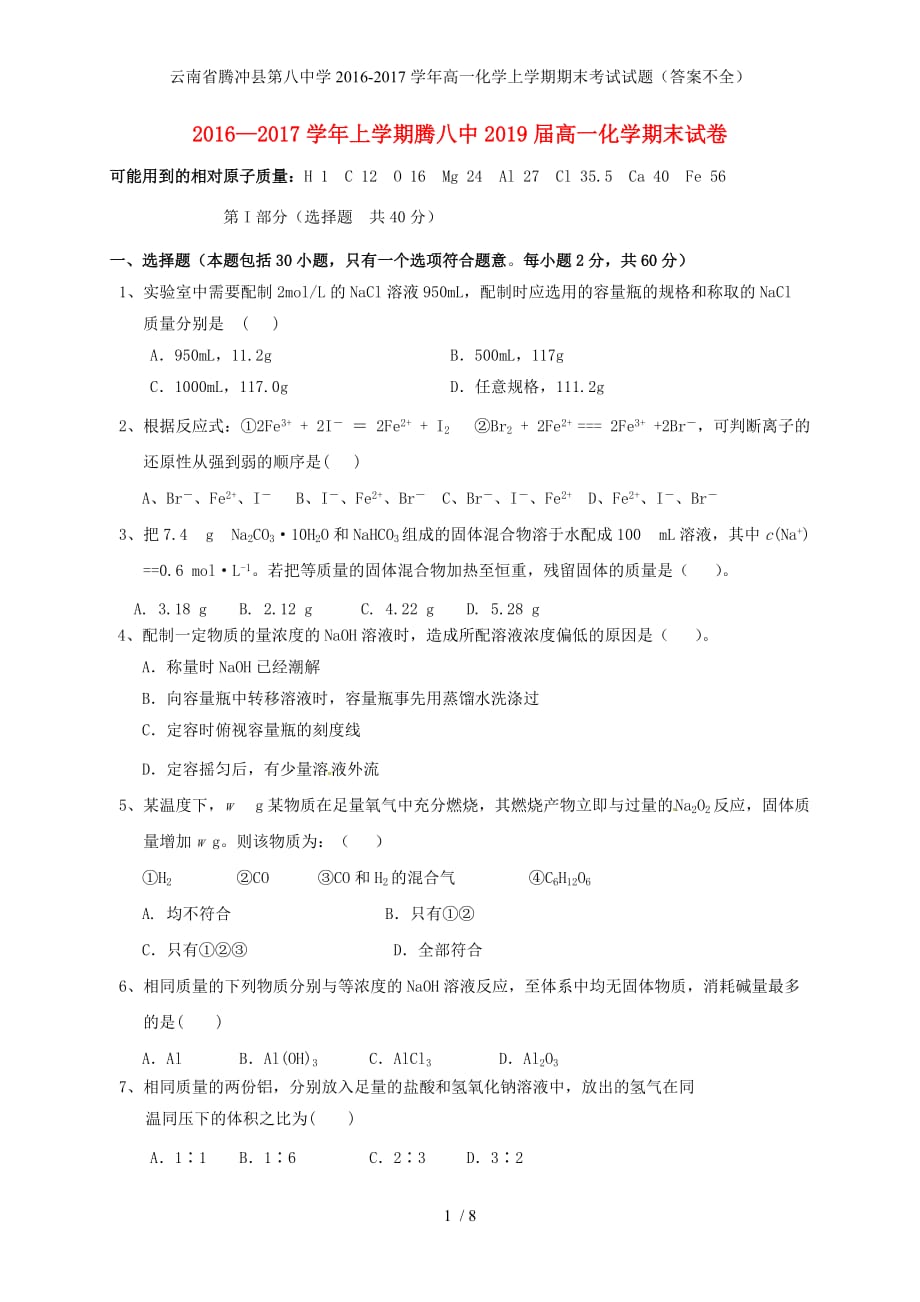 云南省腾冲县第八中学高一化学上学期期末考试试题（答案不全）_第1页