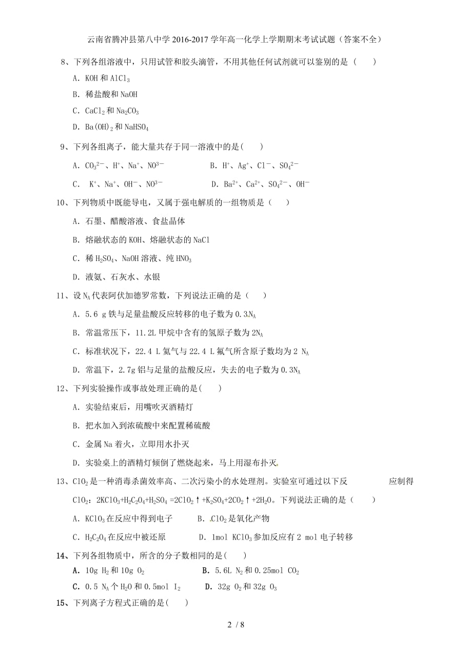 云南省腾冲县第八中学高一化学上学期期末考试试题（答案不全）_第2页