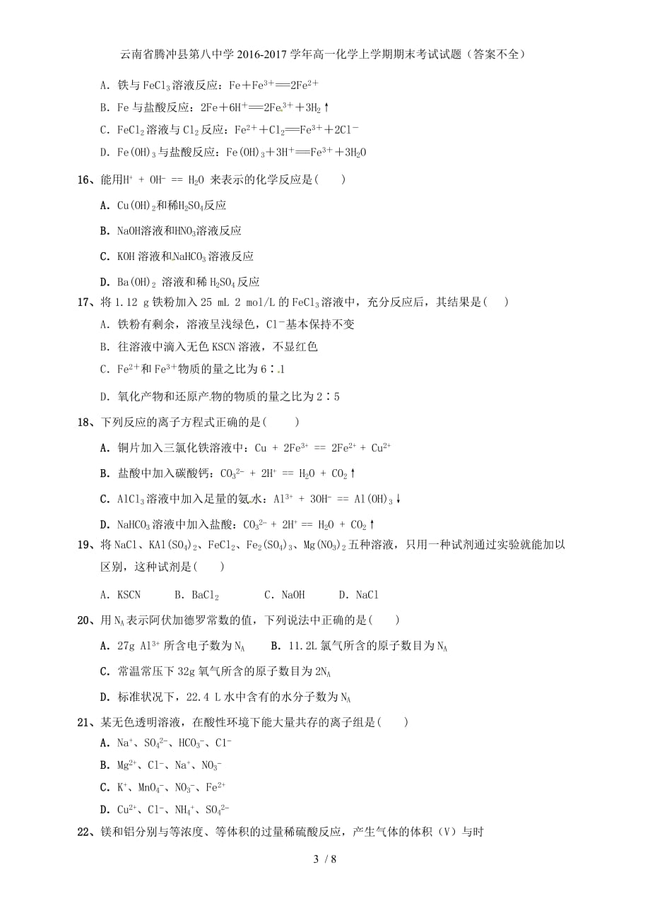 云南省腾冲县第八中学高一化学上学期期末考试试题（答案不全）_第3页
