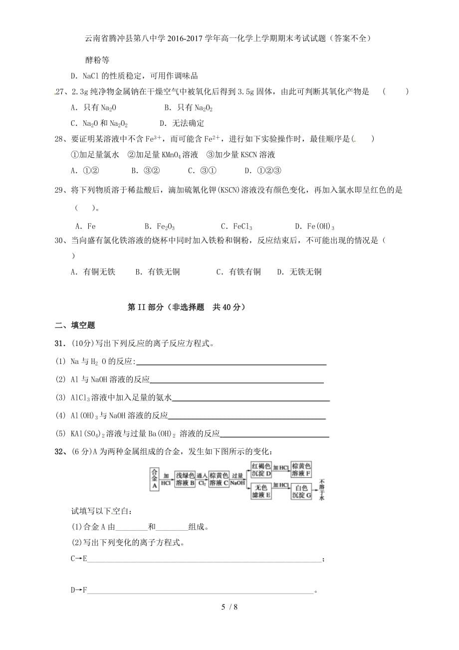 云南省腾冲县第八中学高一化学上学期期末考试试题（答案不全）_第5页