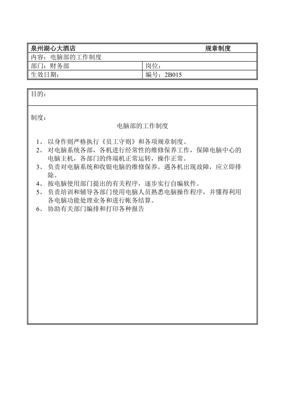 《精编》规章制度（财务部-总则）5_第1页