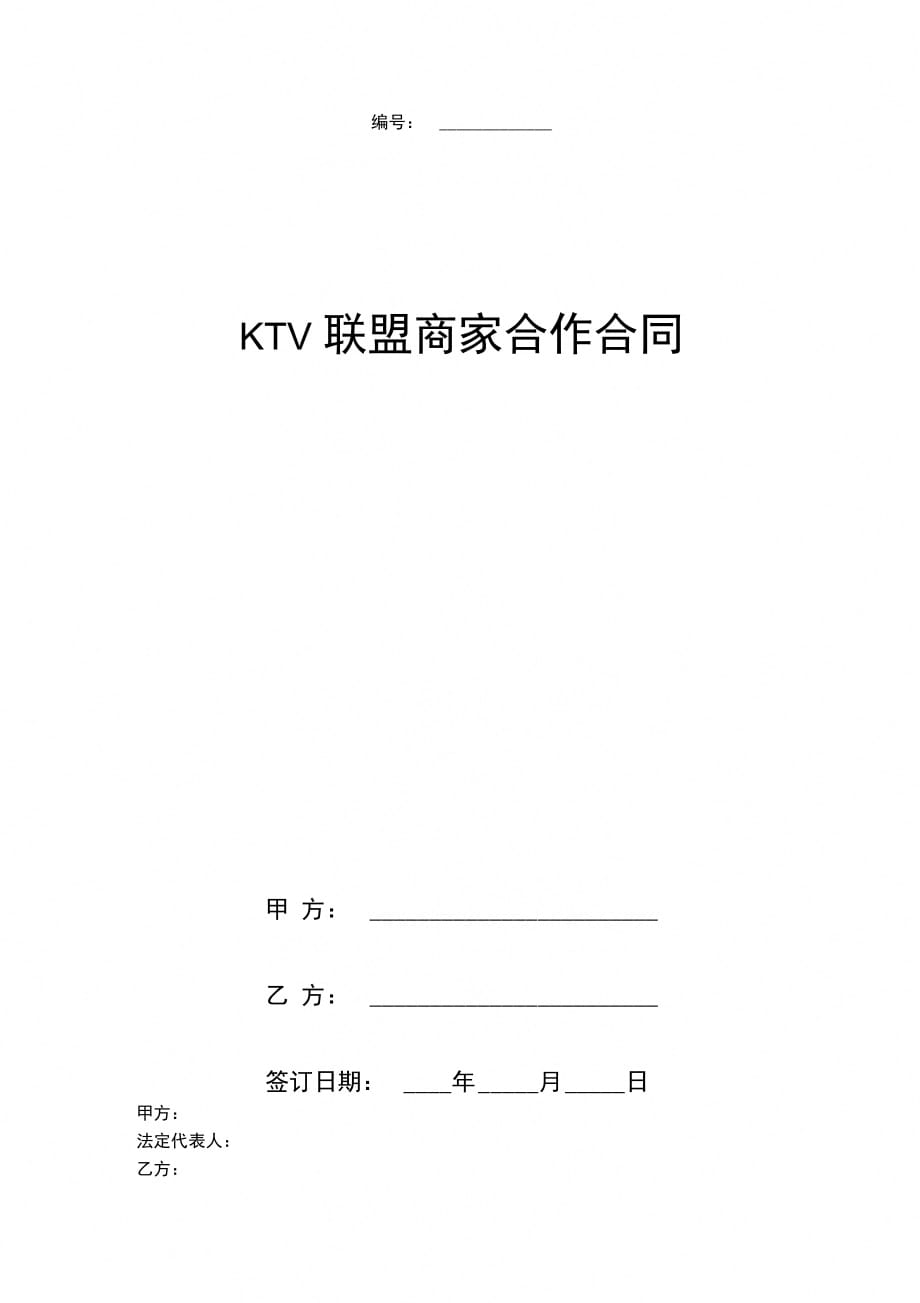 KTV联盟商家合作合同协议书范本_第1页