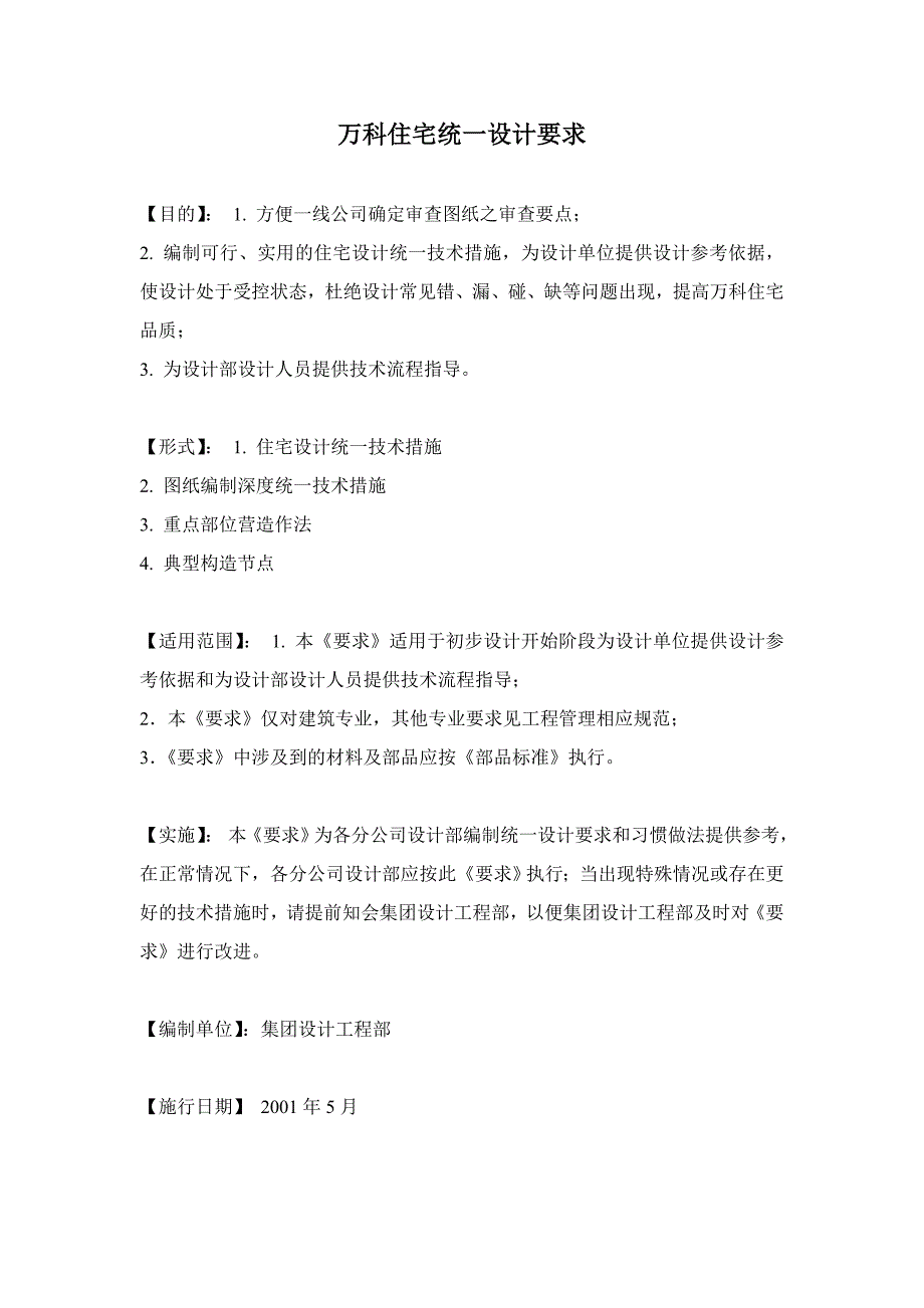 202X年万科住宅的统一设计要求_第1页