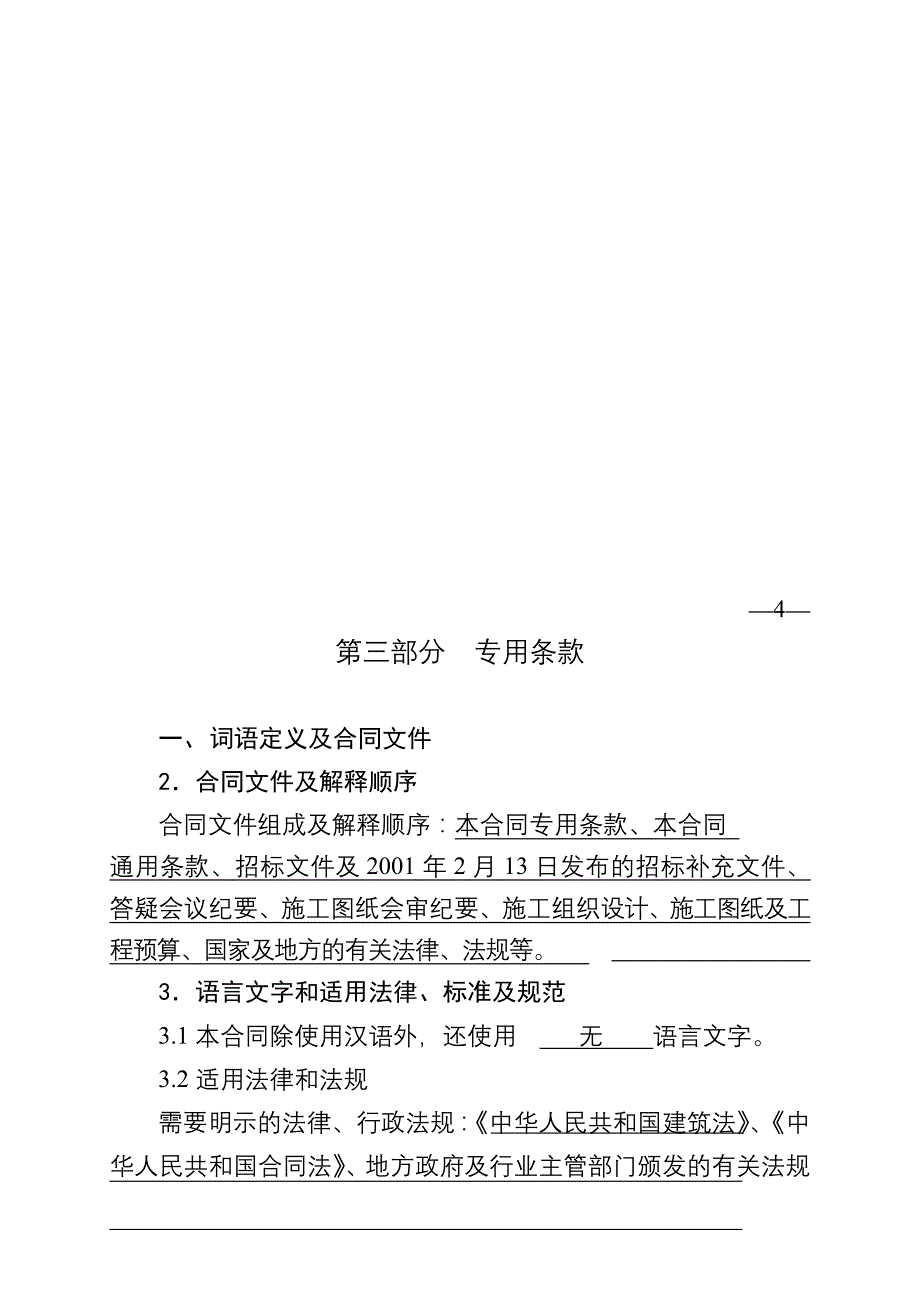 202X年建设工程施工合同书_第4页