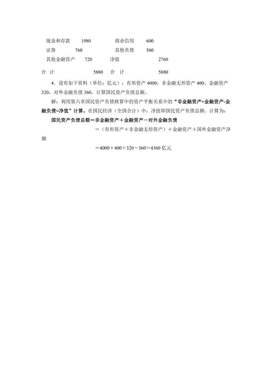 《精编》国民经济核算综合练习_第4页