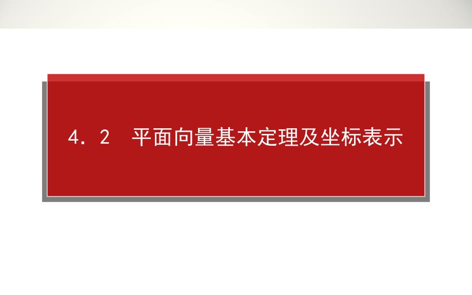 2014年高考全程复习构想高三文科科一轮复习资料第四章平面向量_第1页