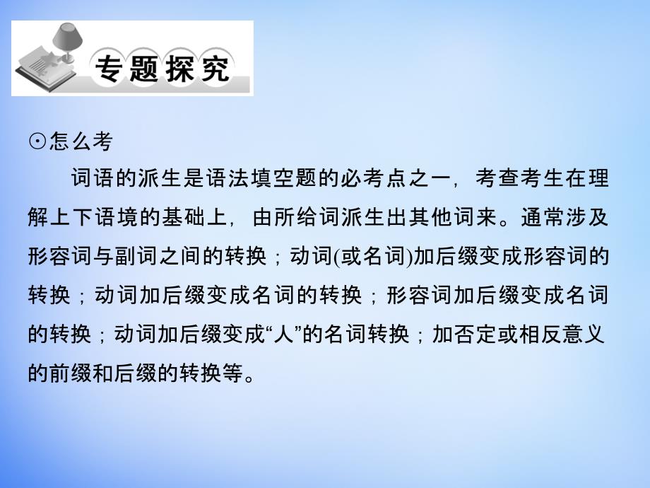 2016高考英语二轮复习 第二部分 专题十三 构词法(词类转换)课件_第2页