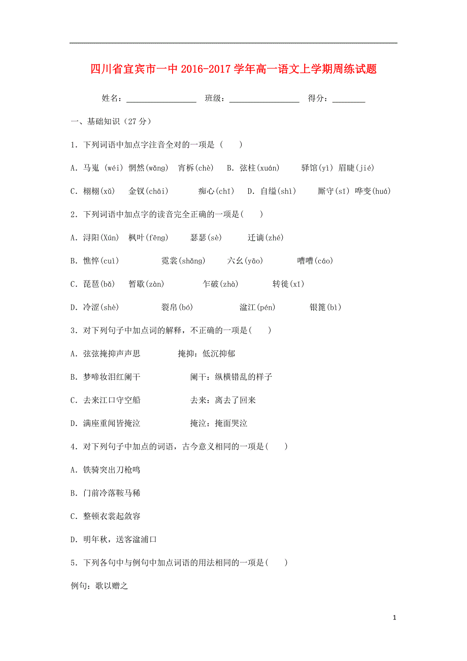 四川省宜宾市一中高一语文上学期周练试题_第1页