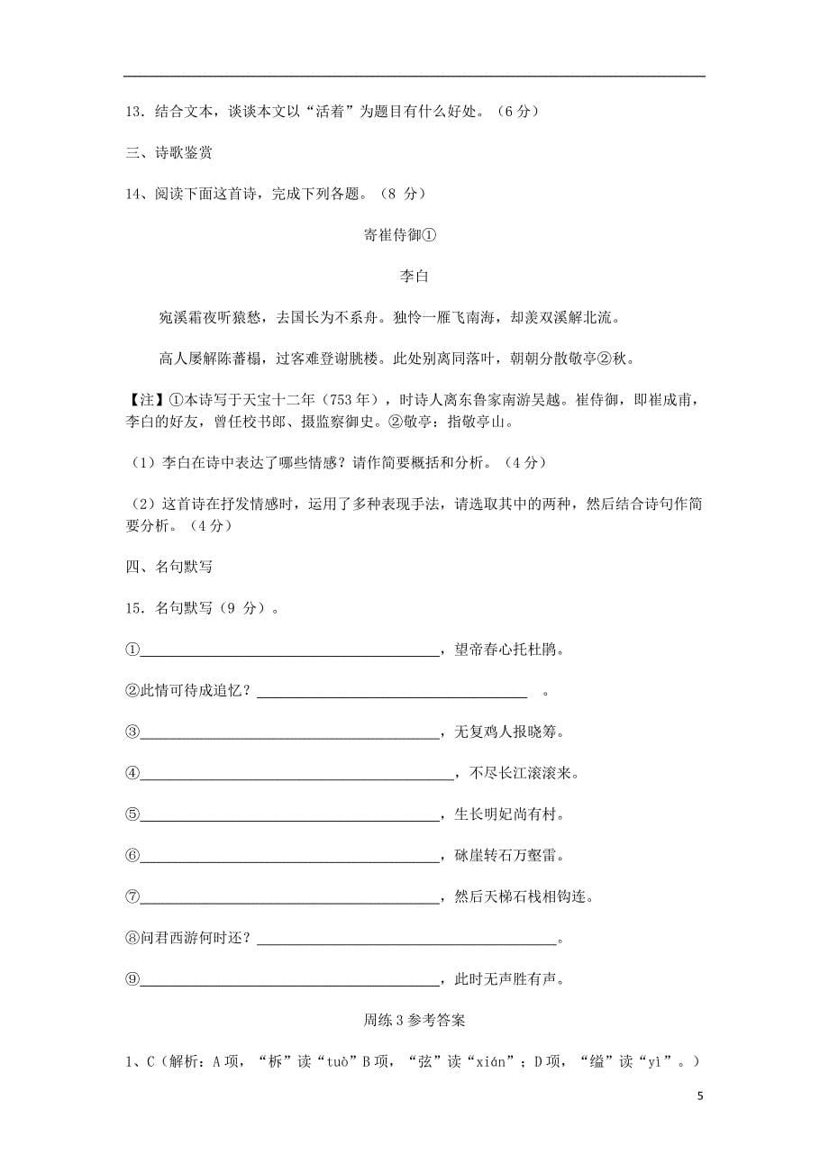 四川省宜宾市一中高一语文上学期周练试题_第5页