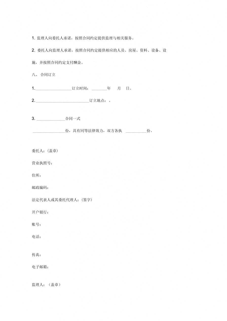 北京市建设工程监理合同协议书范本_第4页