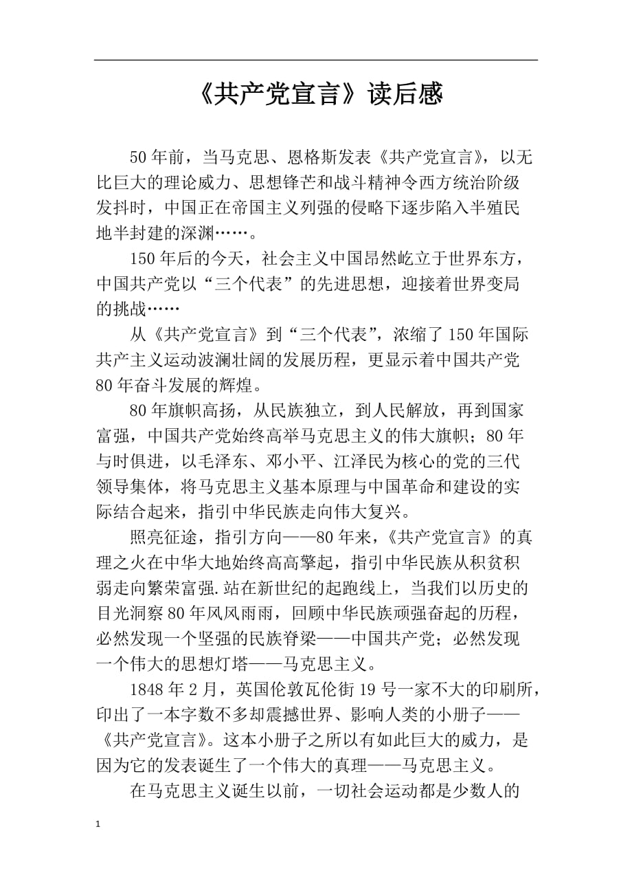 《共产党宣言》读后感教学讲义_第1页