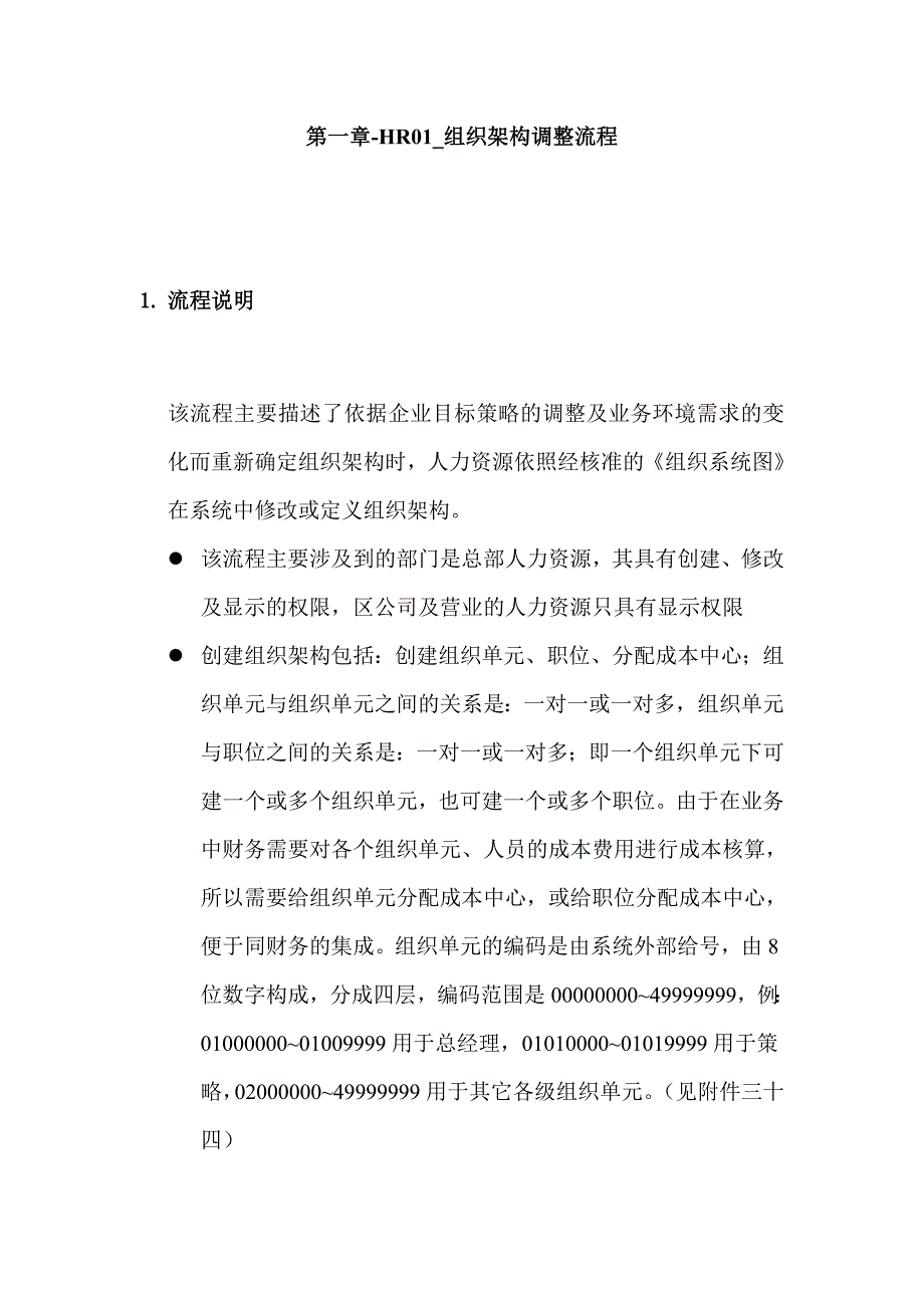 202X年某家具公司SAP实施专案之组织架构调整流程_第1页