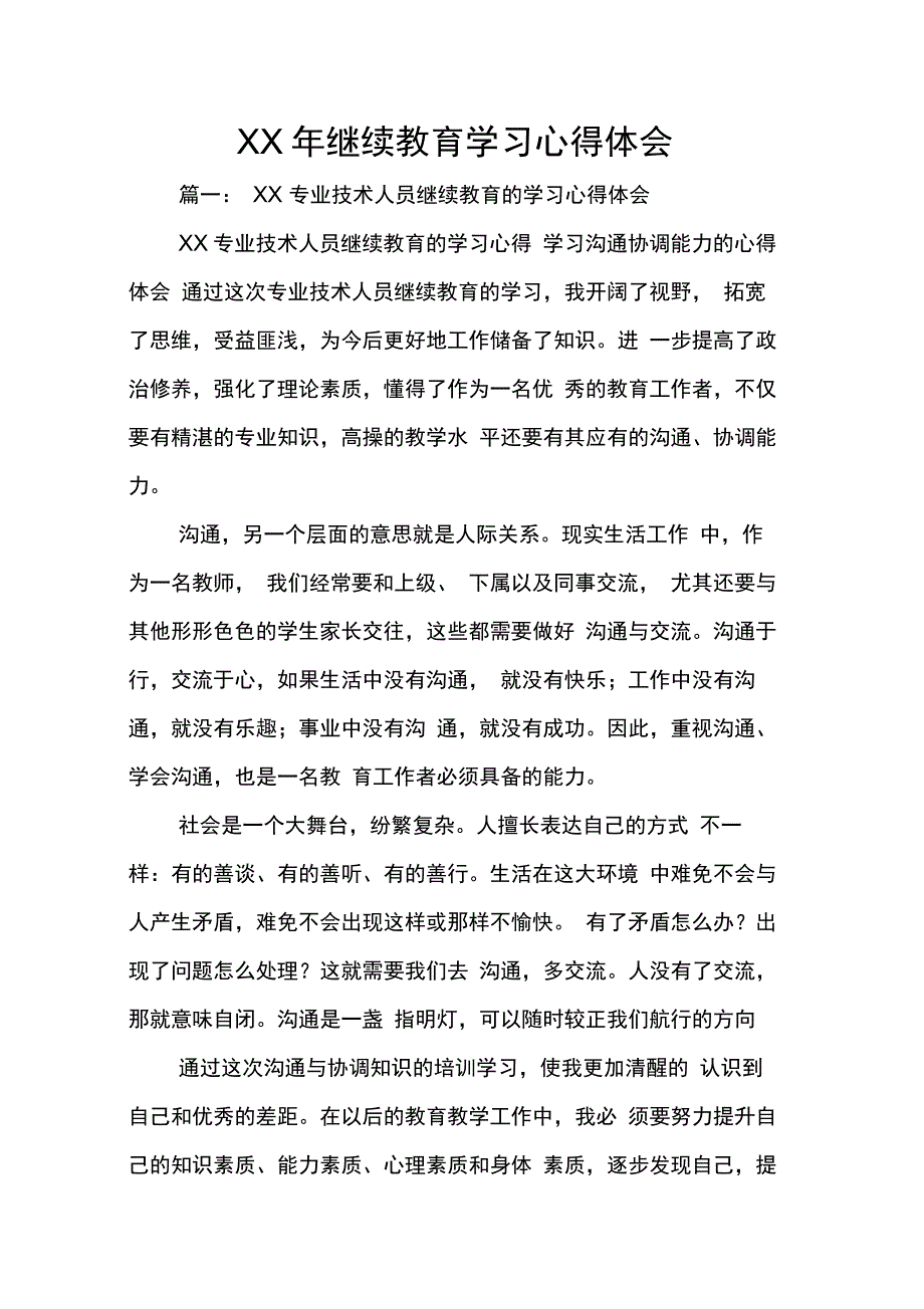 XX年继续教育学习心得体会_第1页