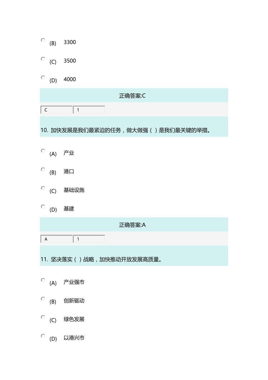 “高质发展、后发先至”-全面建设连云港小康社会题库.doc_第5页