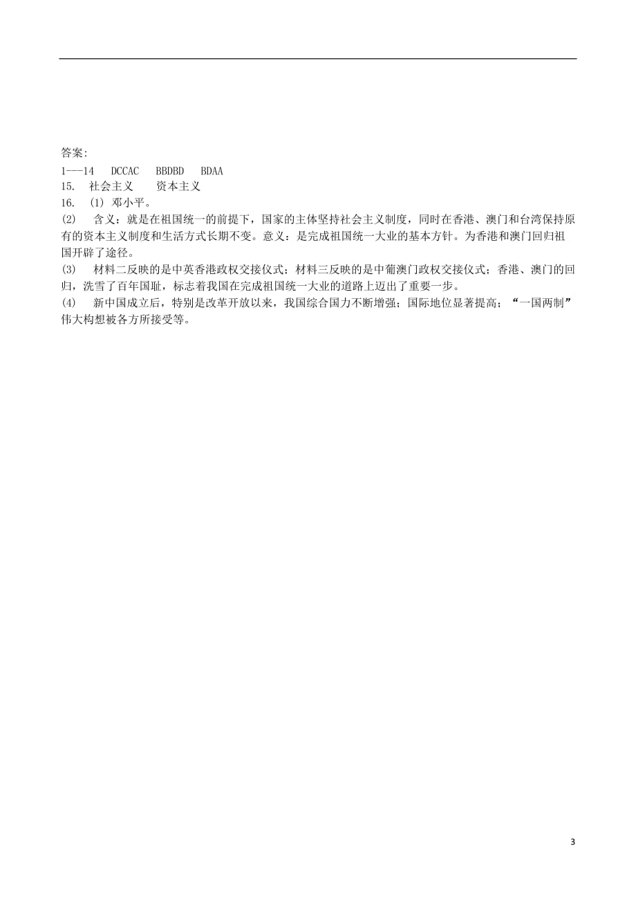 八年级历史下册第4单元民族团结与祖国统一第13课香港和澳门的回归同步测试题新人教_第3页