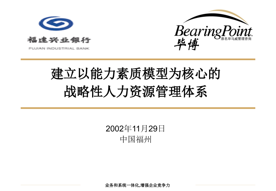 202X年某银行建立以能力素质模型为核心的战略性人力资源管理体系_第1页