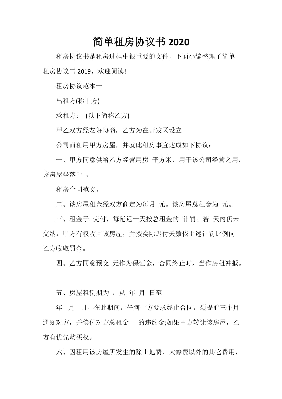 简单租房协议书2020_第1页