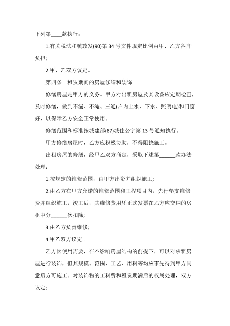 简单租房协议书2020_第4页