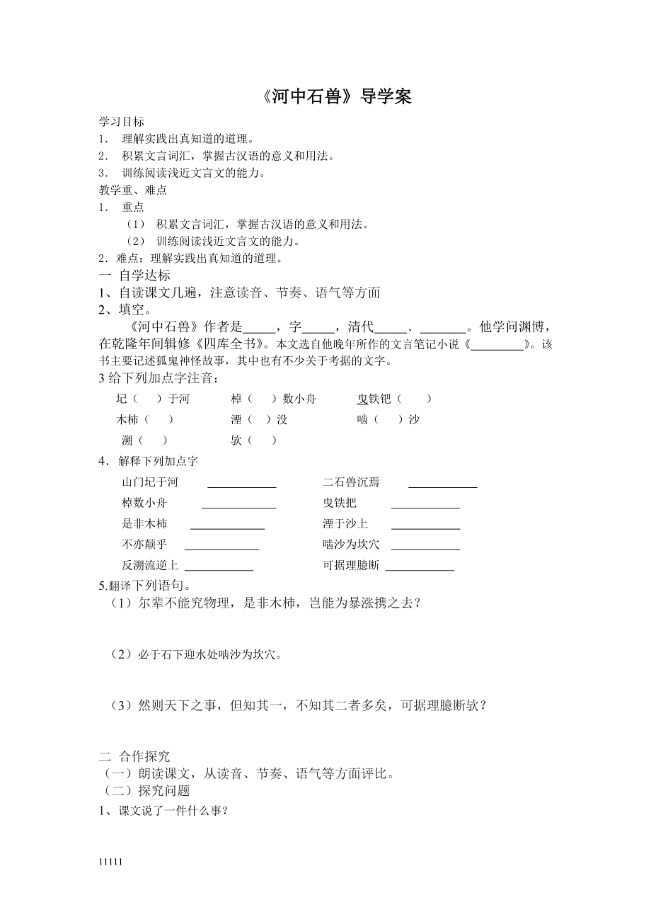 《河中石兽 》导学案培训讲学知识讲解_第1页